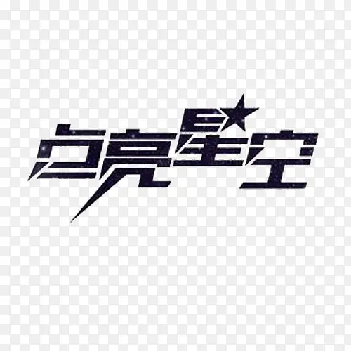 点亮星空艺术字素材