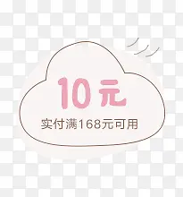 创意卡通形状10元优惠券