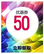 50元优惠券