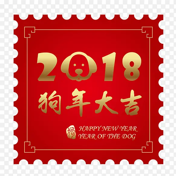 2018狗年邮票免抠