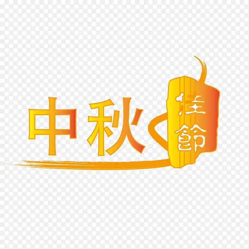 中秋佳节字体设计