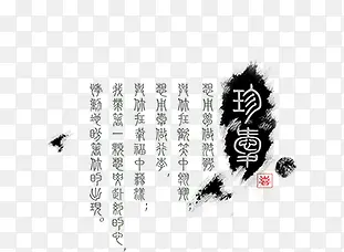 中国风古典图案 中国风字迹