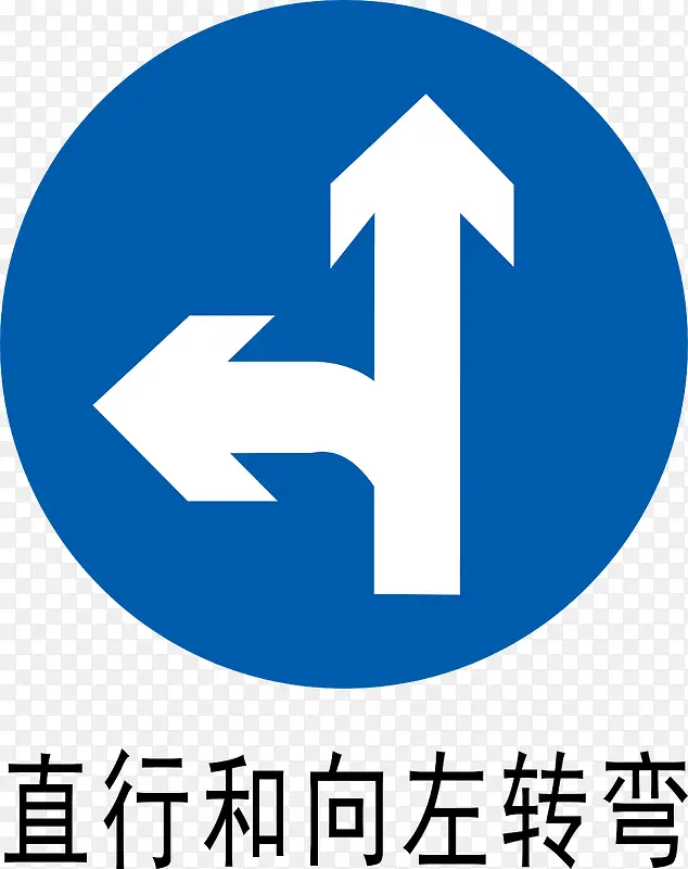 左转直行
