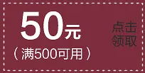 暗红色50元优惠券标签