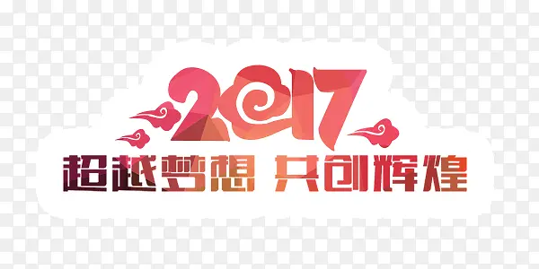 红色喜庆大气新年超越梦想共创辉