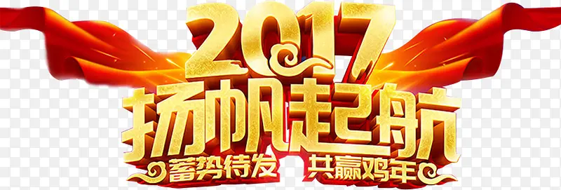 2017扬帆起航