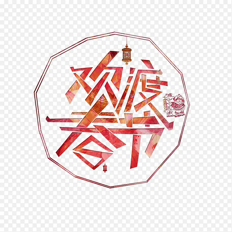 欢度春节红色中国风艺术字