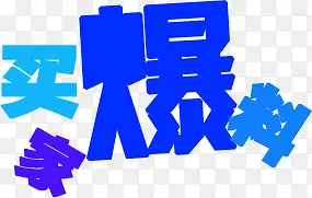 买家爆料蓝色个性字体