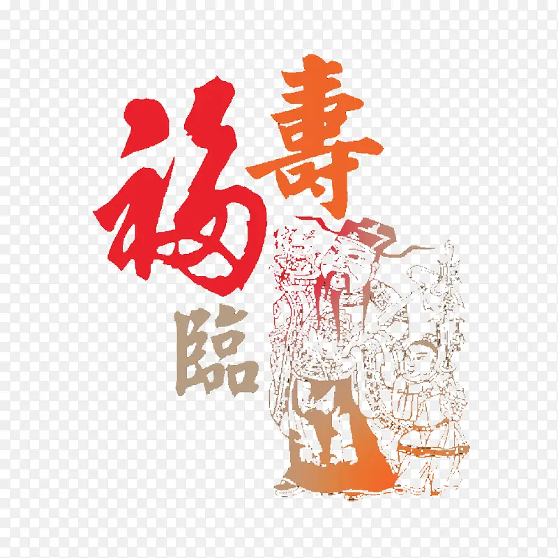 福寿艺术字