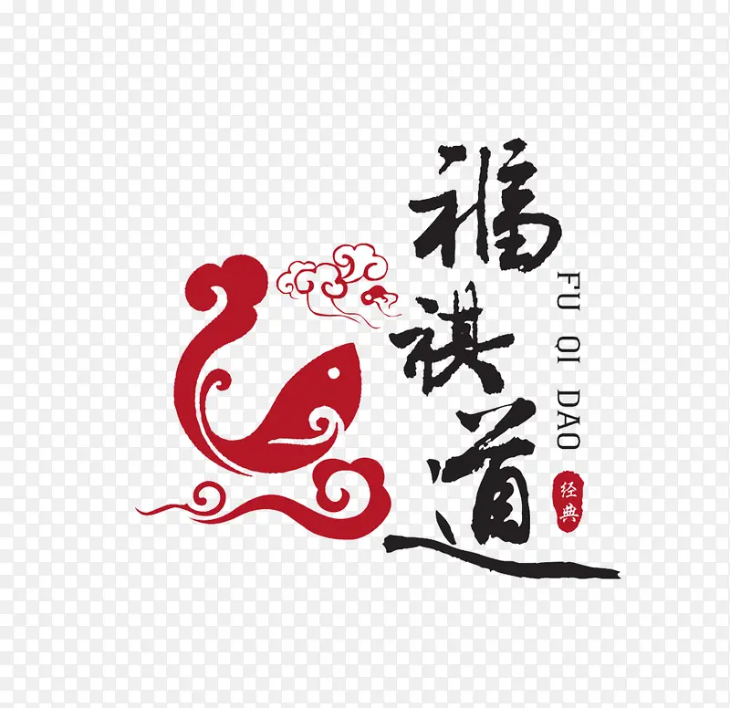 烤鱼艺术字