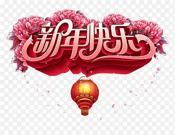 迎新春贺新年新年元素