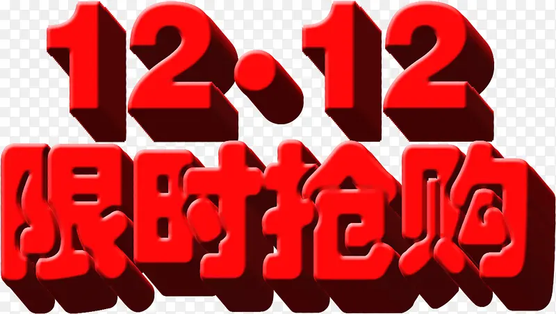 红色立体感字体1212限时抢购