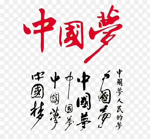 中国梦书法艺术字