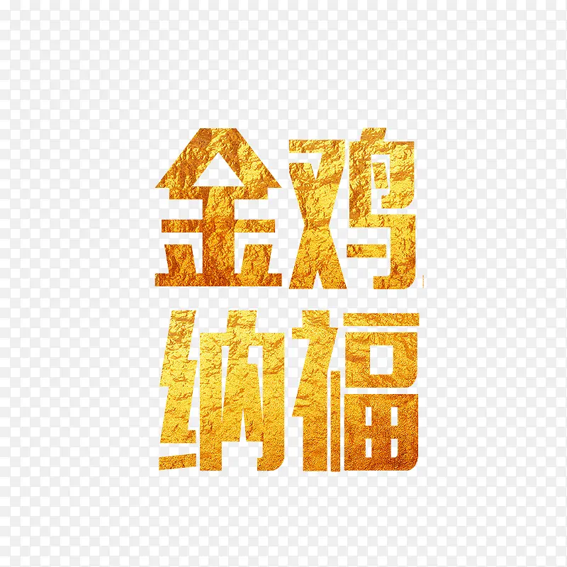 金鸡纳福艺术字免费png素材