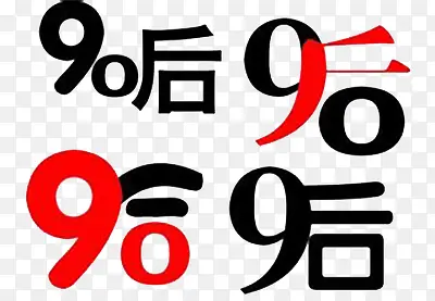 90后字体图片