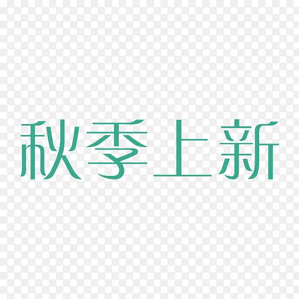 秋季上新艺术字