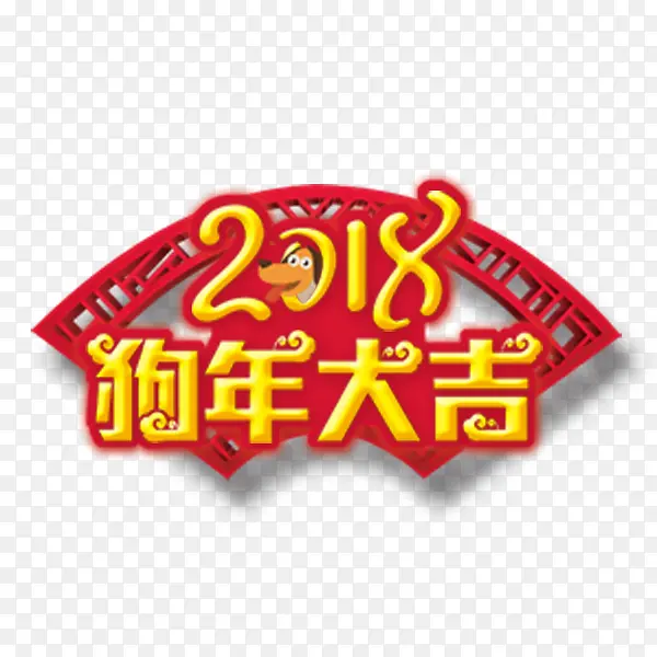 2018狗年大吉艺术字