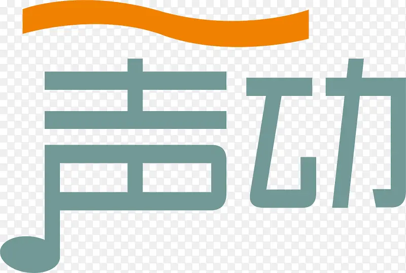 声动创意logo