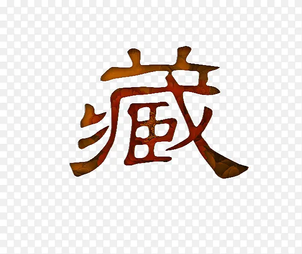 藏艺术字体
