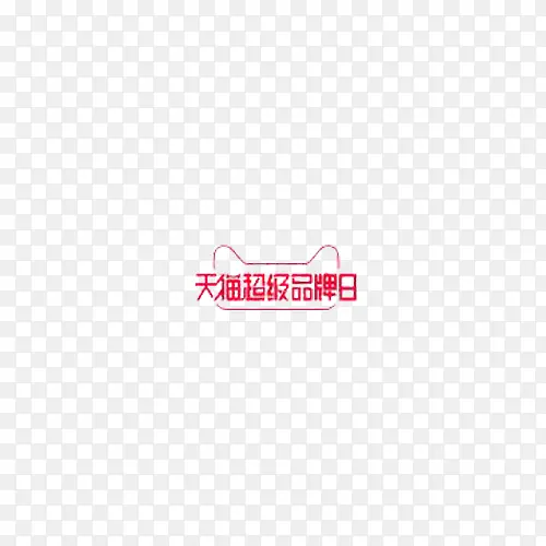 天猫超级品牌日logo