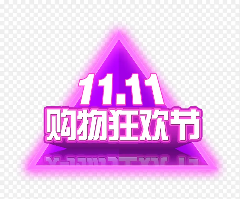 天猫11.11购物狂欢节