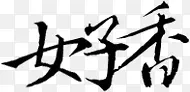 中文字体字体