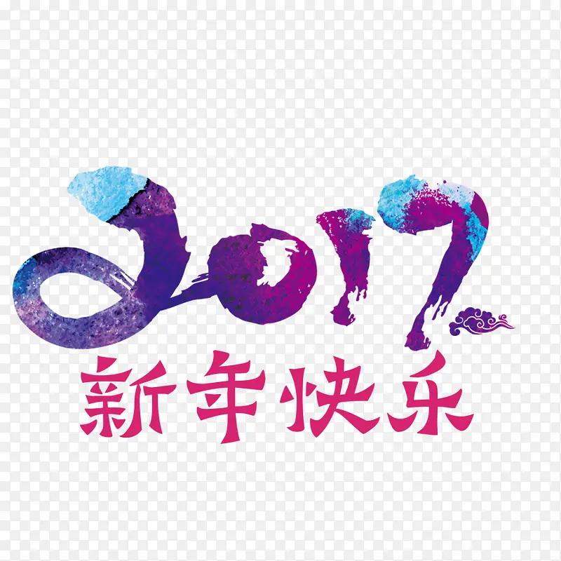 2017年新年节日字体