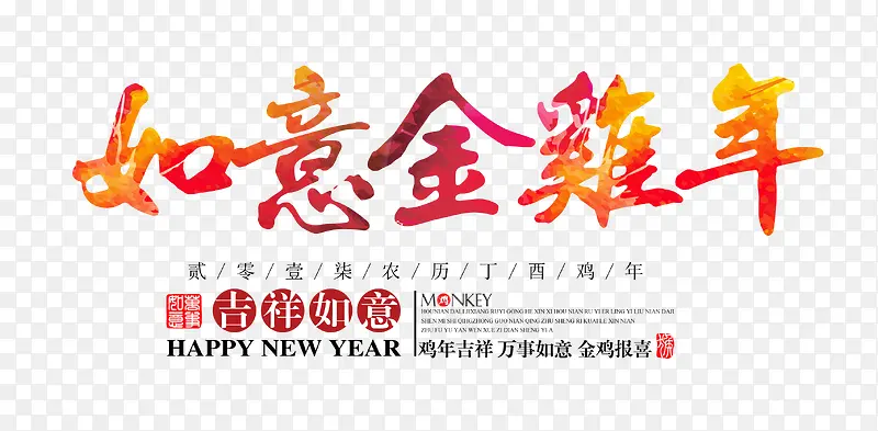 如意金鸡年字体