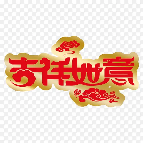 吉祥如意    吉祥如意字体 