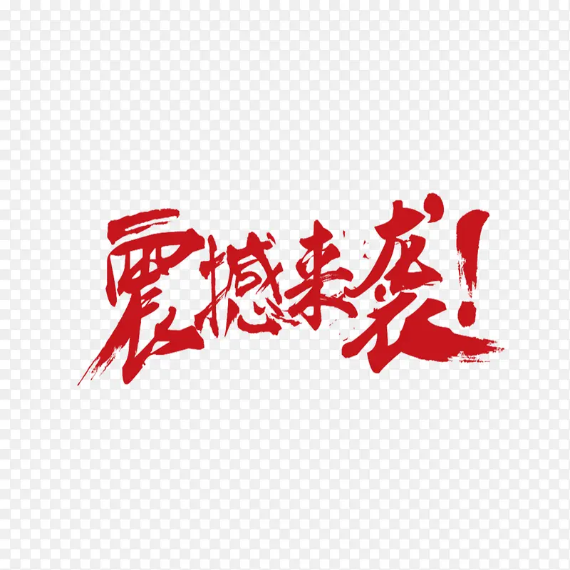 震撼来袭艺术字