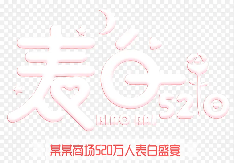 表白520主题艺术字