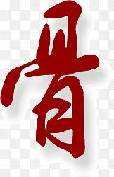 国画骨字