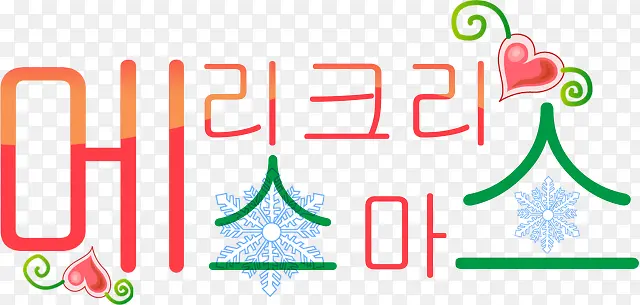 韩语圣诞快乐