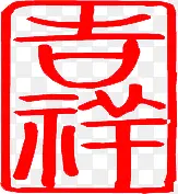 吉祥字体红色印章素材