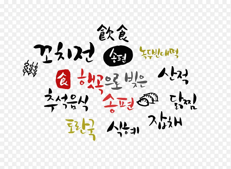 手写韩语