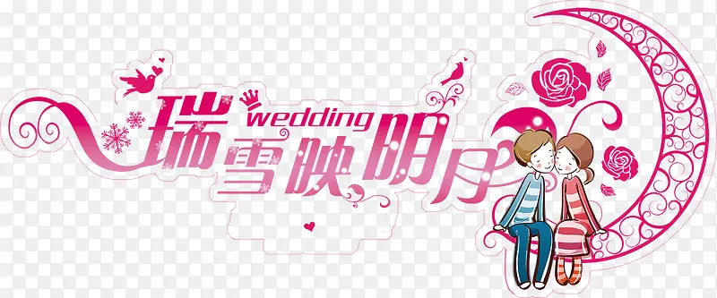 卡通情侣婚礼logo