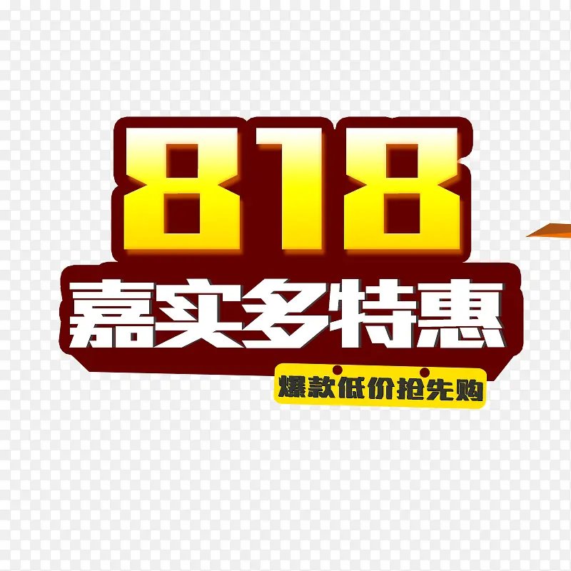 818活动促销文案标签