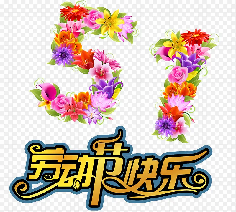 51花朵装饰劳动节
