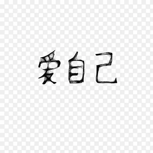 黑色水墨效果文字