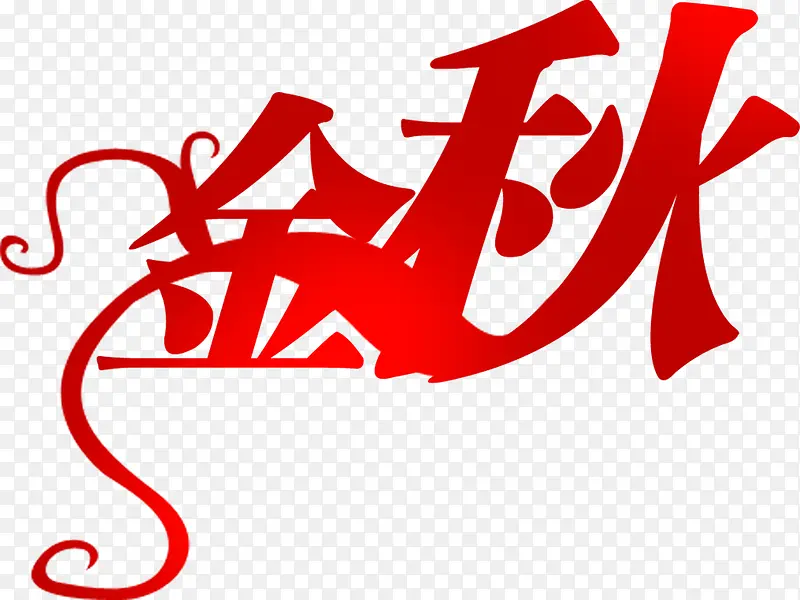 金秋红色字体设计