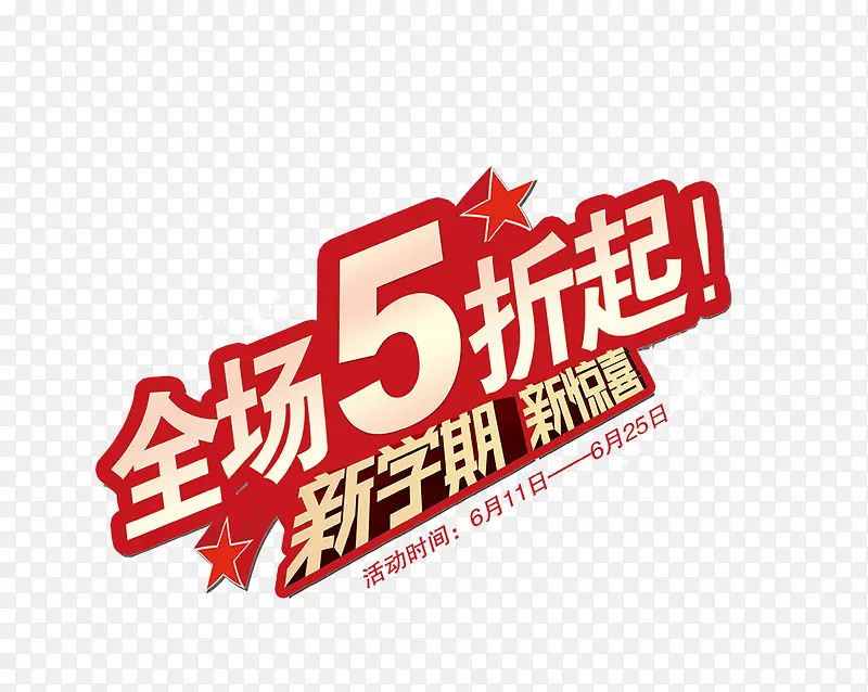 全场5折起艺术字