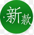 绿色新款文字标签