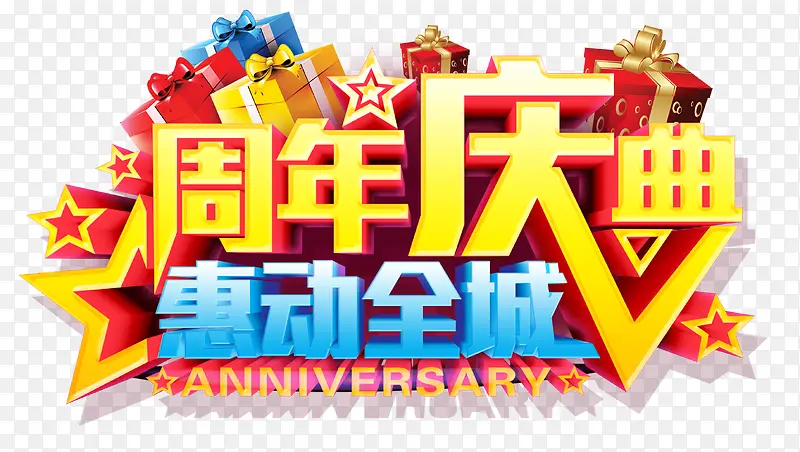 周年庆典