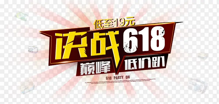 618活动