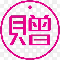 粉色赠字圆形标签