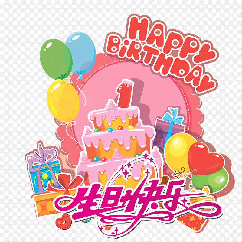 生日蛋糕派对祝你生日快乐海报-生日快乐！