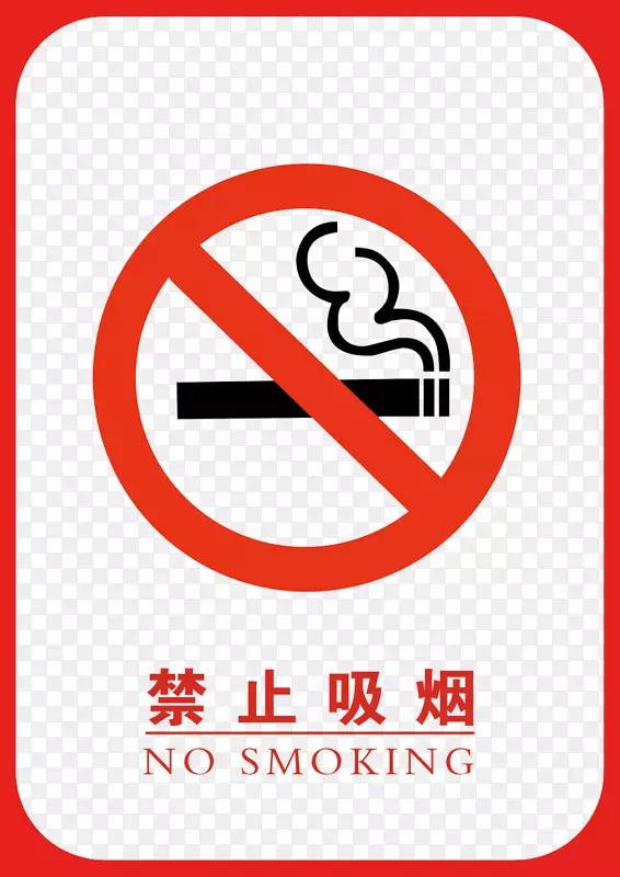 禁烟标牌-禁止吸烟标志