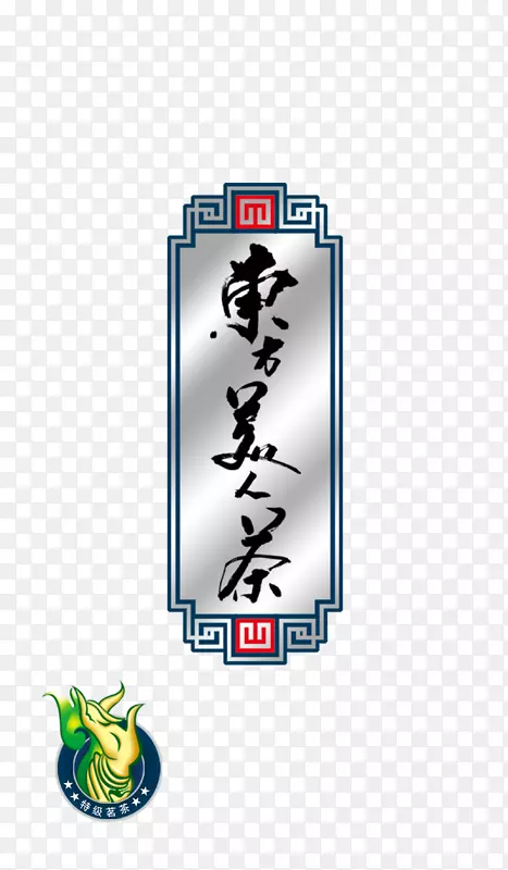 商标标志字体-东方美茶标志