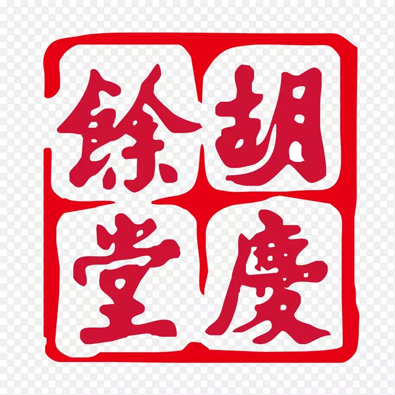 杭州胡青裕堂有限责任公司-胡清玉堂号