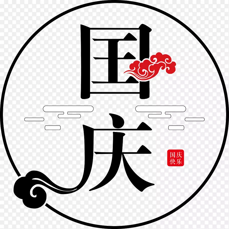 滨海湾沙石无库尼藤ōiga-ryū商务-国庆节字体设计